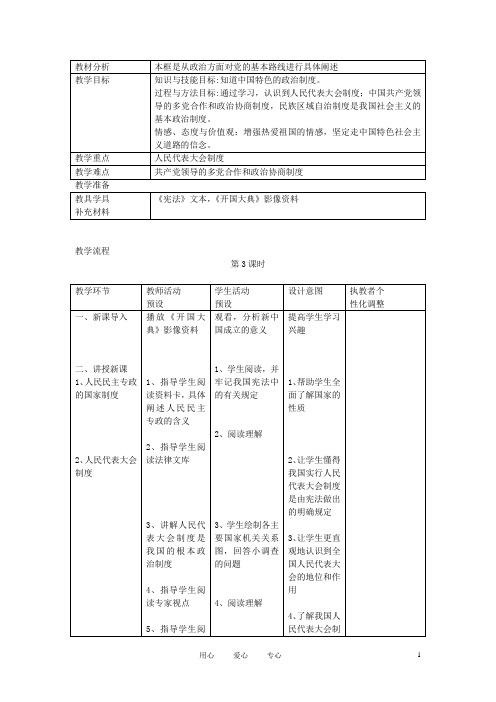 九年级政治 第一单元 世界大舞台 第三课 中国的道路 名师教案 人教新课标版