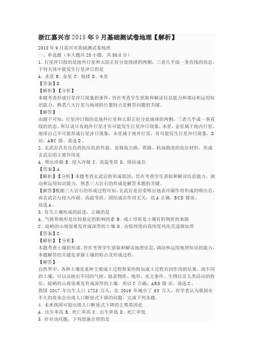 浙江嘉兴市2018年9月基础测试卷地理【解析】