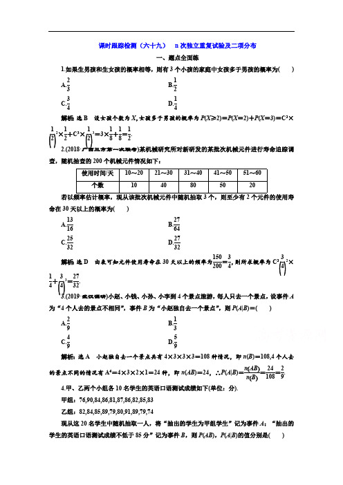 2020版高考理科数学(人教版)一轮复习课时跟踪检测：(六十九) n次独立重复试验及二项分布 Word版含解析