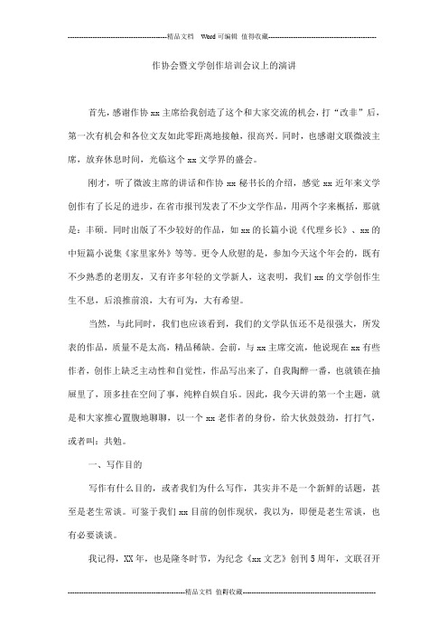 作协会暨文学创作培训会议上的演讲