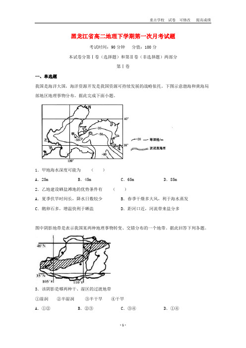 黑龙江省2020-2021学年高二地理下学期第一次月考试题