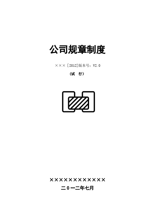 2012最新的公司规章制度范本