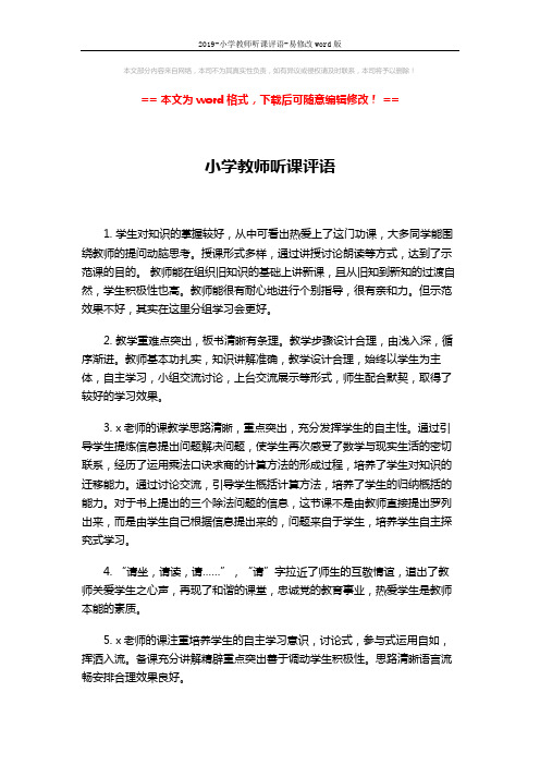 2019-小学教师听课评语-易修改word版 (3页)