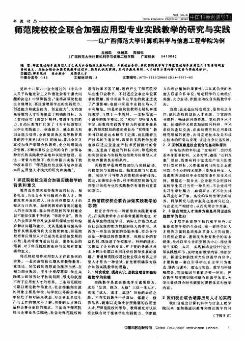 师范院校校企联合加强应用型专业实践教学的研究与实践——以广西师范大学计算机科学与信息工程学院为例