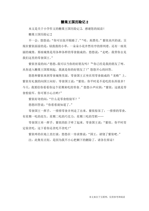糖果王国历险记2_小学作文