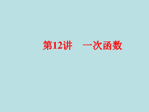 苏科版数学八年级复习课：第讲一次函数精品课件