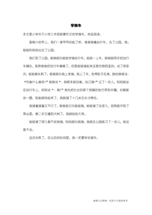 小学三年级叙事作文：学骑车_1