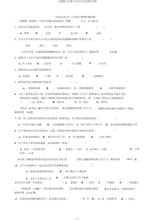 人教版八年级下历史与社会期中试卷