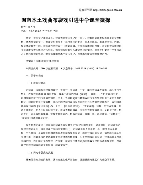 闽南本土戏曲布袋戏引进中学课堂微探