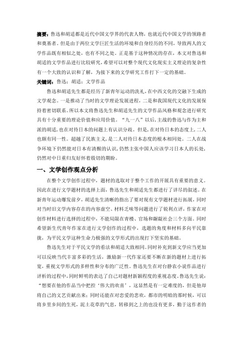 鲁迅与胡适文学作品论比较研究