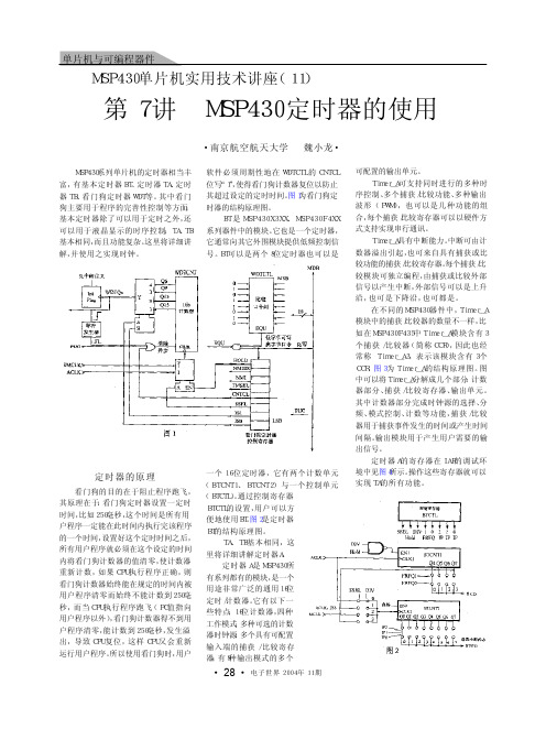 讲座11 第7讲 MSP430定时器的使用