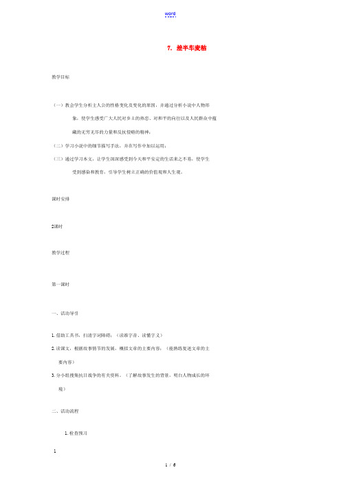 九年级语文上册 7 差半车麦秸教案 语文版