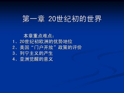 第一章20世纪初的世界