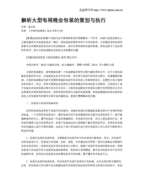 解析大型电视晚会包装的策划与执行