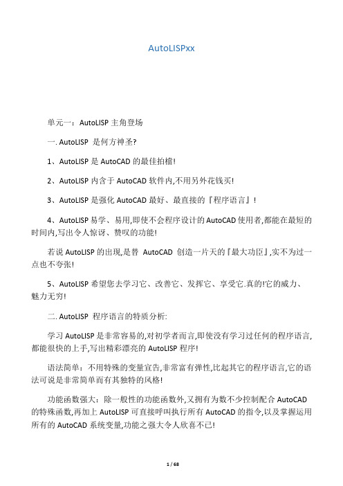 AutoLISP从入门到精通初级教程(新手必备)