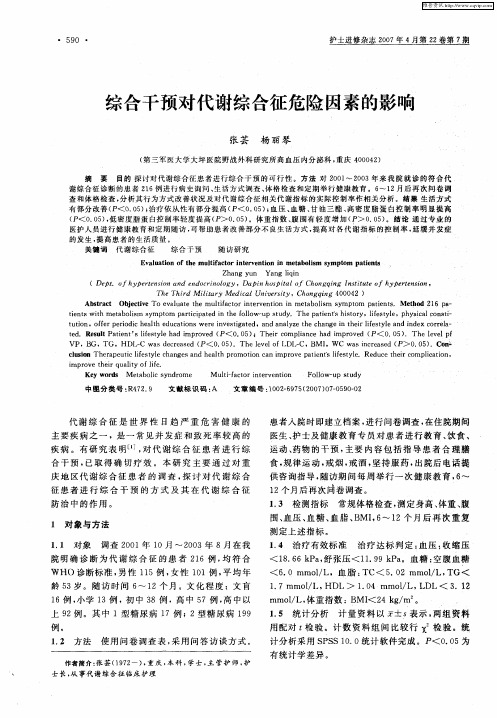 综合干预对代谢综合征危险因素的影响