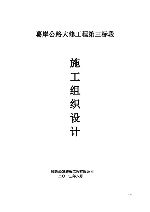 葛岸公路大修工程施工组织设计