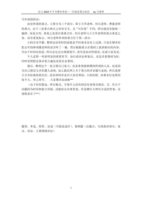 行政法重点整理——by马老师。