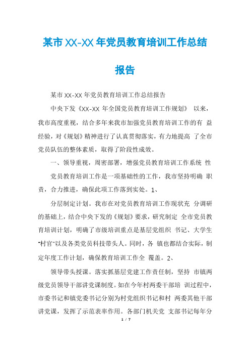 某市XX-XX年党员教育培训工作总结报告