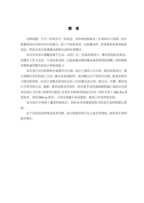 闹钟后盖注塑模具设计