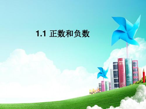 人教版数学七年级上册正数和负数完美课件
