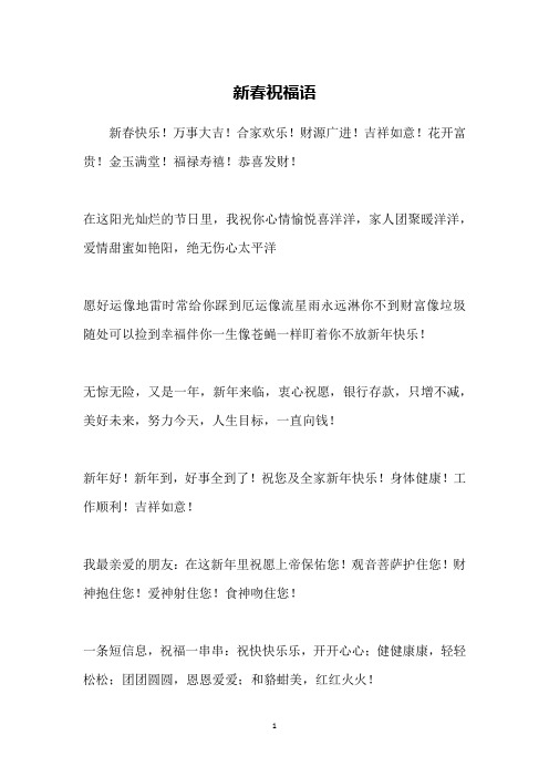 新春祝福语