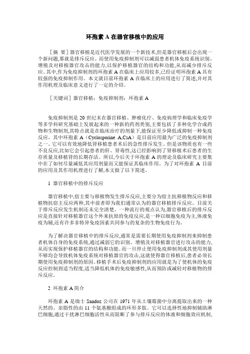 环孢素A在器官移植中的应用