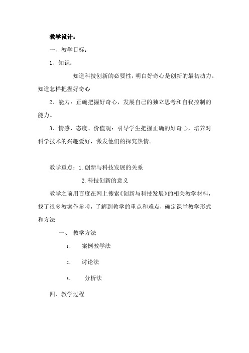 初中道德与法治_创新与科技发展教学设计学情分析教材分析课后反思