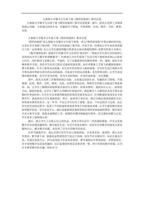 人教版小学数学五年级下册《图形的旋转》教学反思