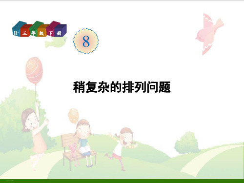 三年级下册数学_稍复杂的排列问题人教版PPT教学课件