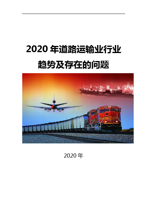 2020道路运输业行业趋势及存在的问题