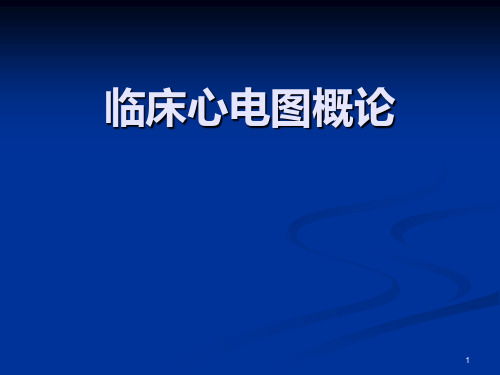 临床心电图概论汇总PPT课件