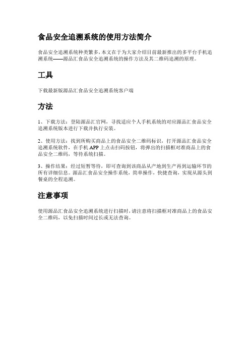 食品安全追溯系统的使用方法简介
