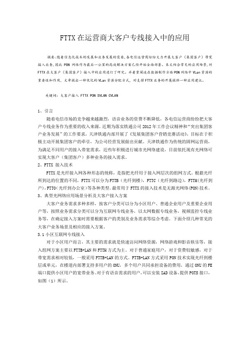 FTTX在移动运营商大客户专线接入中的应用