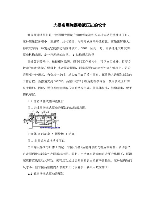 大摆角螺旋摆动液压缸的设计