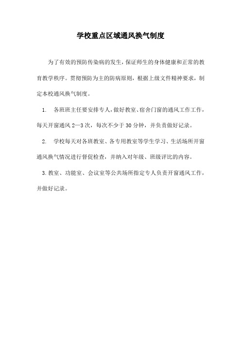 学校重点区域通风换气制度