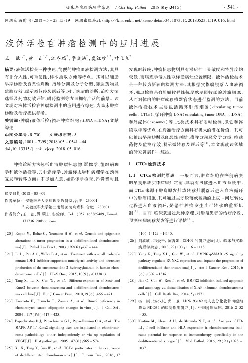 液体活检在肿瘤检测中的应用进展