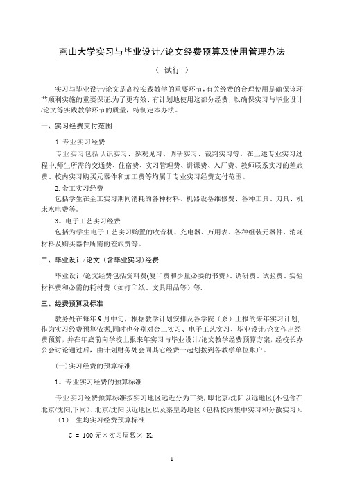 燕山大学实习与毕业设计论文经费预算及使用管理办法