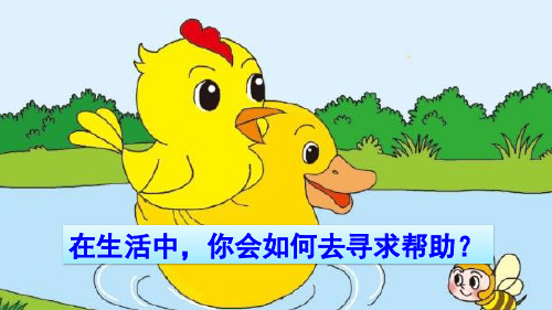 部编一年级语文下册口语交际：请你帮个忙