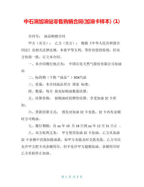 中石油加油站零售购销合同(加油卡样本) (1)