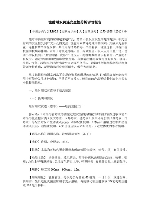 注射用双黄连安全性分析评价报告