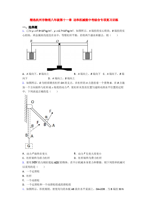 精选杭州市物理八年级第十一章 功和机械能中考综合专项复习训练