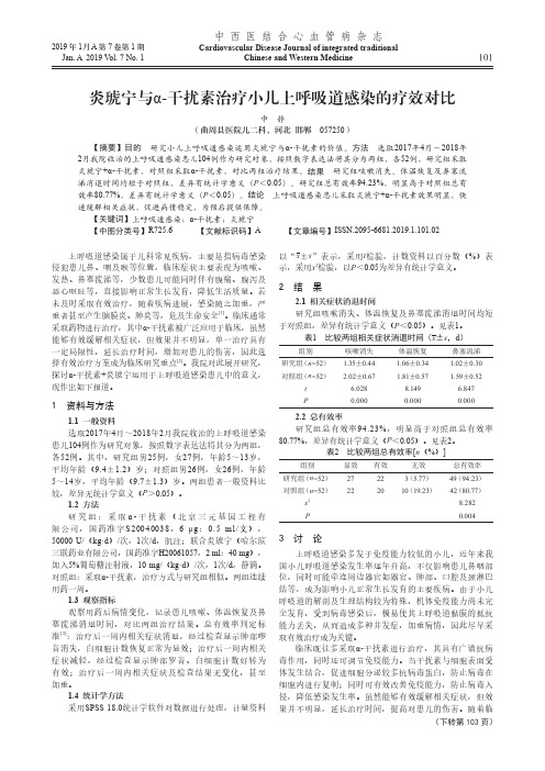 炎琥宁与α干扰素治疗小儿上呼吸道感染的疗效对比
