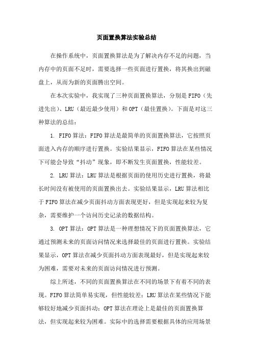 页面置换算法实验总结