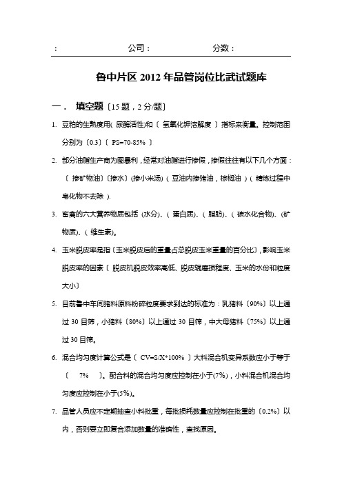 2012年品管岗位比武试题-答案(饲料行业)