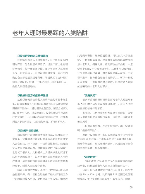 老年人理财最易踩的六类陷阱