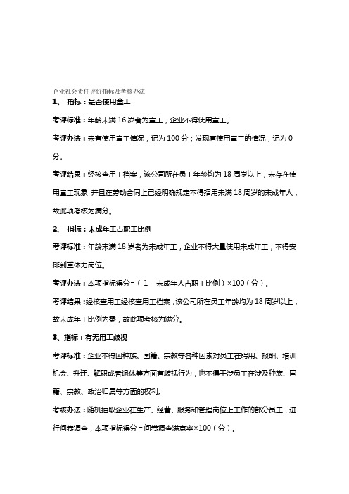 企业社会责任评价指标及考核办法