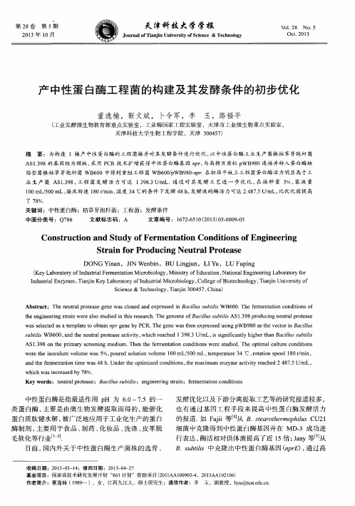 产中性蛋白酶工程菌的构建及其发酵条件的初步优化