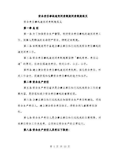 安全责任事故追究问责制度问责制度范文（三篇）