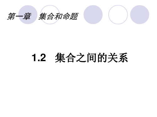 高中数学高一上册第一章-1.1.2集合之间的关系课件